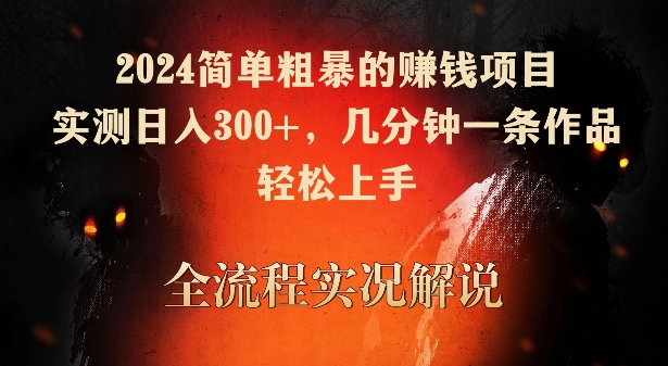 2024简单粗暴的赚钱项目,实测日入300+,几分钟一条作品,轻松上手-轻创社项目网