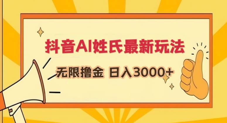 抖音AI姓氏最新玩法,无限撸金,日入3000+-轻创社项目网