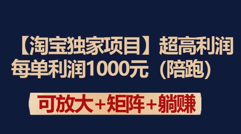 (9413期)【淘宝独家项目】超高利润:每单利润1000元-轻创社项目网