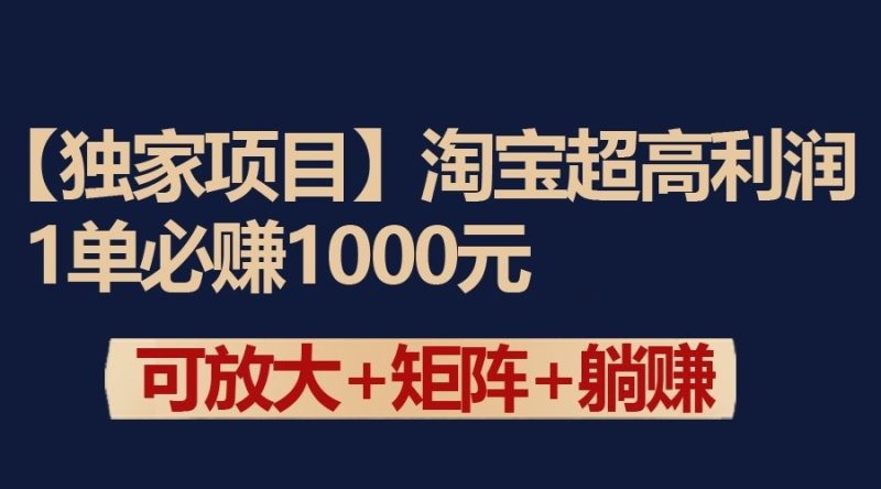 独家淘宝超高利润项目:1单必赚1000元,可放大可矩阵操作-轻创社项目网