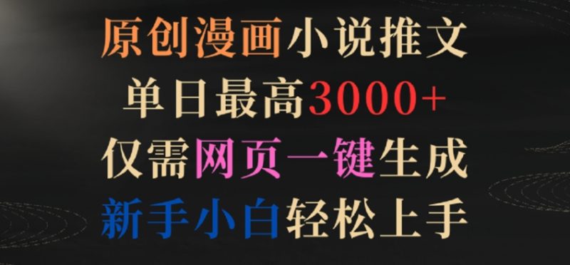 原创漫画小说推文,单日最高3000+,仅需网页一键生成,新手小白轻松上手-轻创社项目网