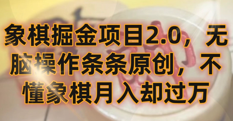 象棋掘金项目2.0,无脑操作条条原创,不懂象棋月入却过万-轻创社项目网