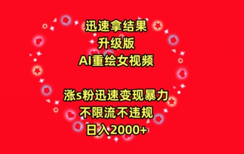 迅速拿结果,最新玩法AI重绘美女视频,涨s粉迅速,变现暴力,不限流不封号,日入2000+-轻创社项目网