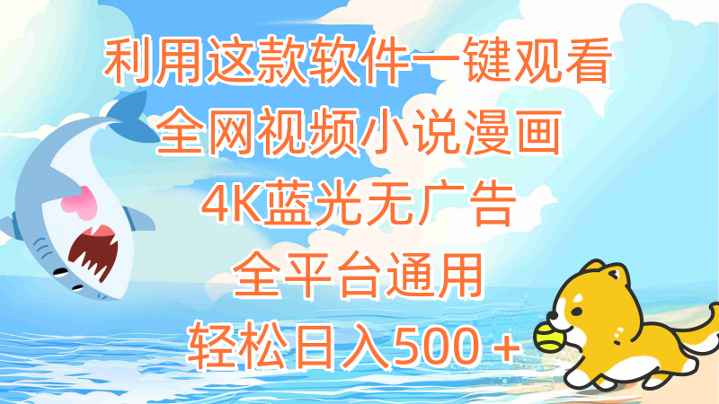 (9417期)利用这款软件一键观看全网视频小说漫画,4K蓝光无广告,全平台通用,轻-轻创社项目网