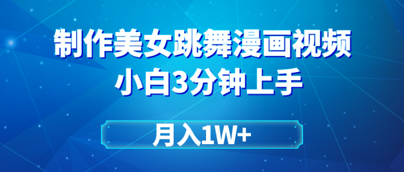 (9418期)搬运美女跳舞视频制作漫画效果,条条爆款,月入1W+-轻创社项目网