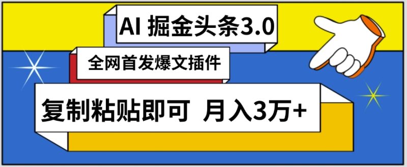 AI自动生成头条,三分钟轻松发布内容,复制粘贴即可,保守月入3万+-轻创社项目网