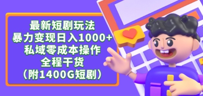 最新短剧玩法,暴力变现轻松日入1000+,私域零成本操作,全程干货(附1400G短剧资源)-轻创社项目网