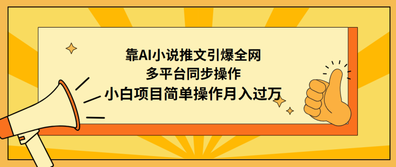 (9471期)靠AI小说推文引爆全网,多平台同步操作,小白项目简单操作月入过万-轻创社项目网