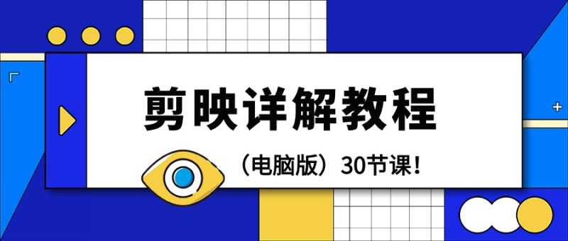(9423期)剪辑教程-剪映详解操作教程(电脑版)30节课!-轻创社项目网