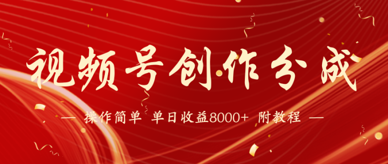 (9474期)【蓝海项目】视频号创作分成计划,24年最新热门玩法,单天收益破8000+!-轻创社项目网