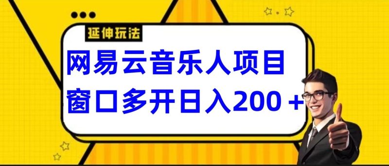 网易云挂机项目延伸玩法,电脑操作长期稳定,小白易上手-轻创社项目网