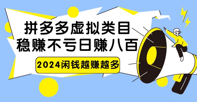 2024拼多多虚拟类目,日赚八百无本万利-轻创社项目网