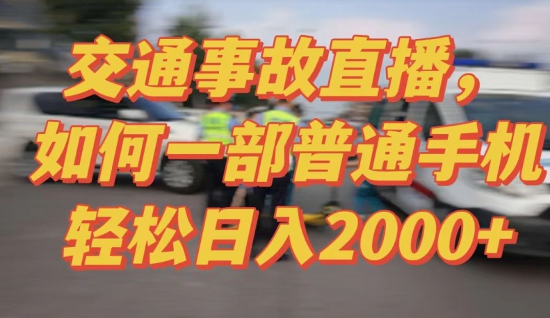 2024最新玩法半无人交通事故直播,实战式教学,轻松日入2000+,人人都可做-轻创社项目网