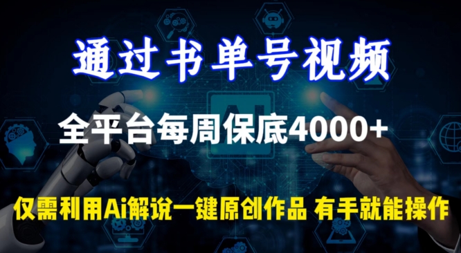 通过书单号视频,全平台每周保底4000+,利用AI解说一键原创作品-轻创社项目网