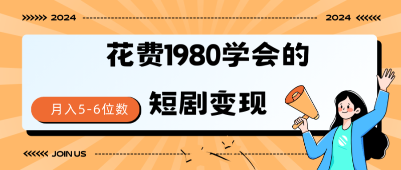 (9440期)短剧变现技巧 授权免费一个月轻松到手5-6位数-轻创社项目网