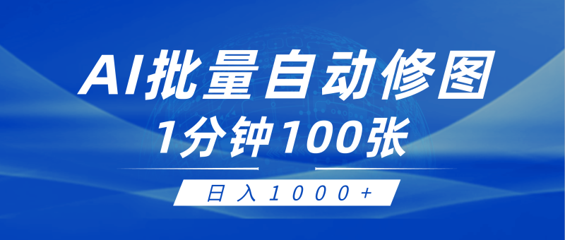 (9441期)利用AI帮人自动修图,傻瓜式操作0门槛,日入1000+-轻创社项目网