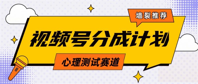 (9441期)视频号分成计划心理测试玩法,轻松过原创条条出爆款,单日1000+教程+素材-轻创社项目网