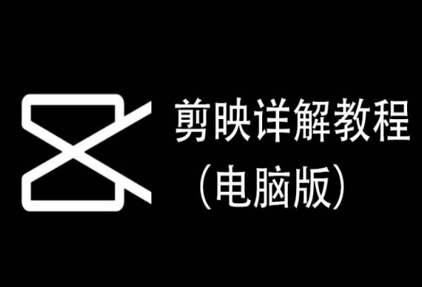 剪映详解教程(电脑版),每集都是精华,直接实操-轻创社项目网
