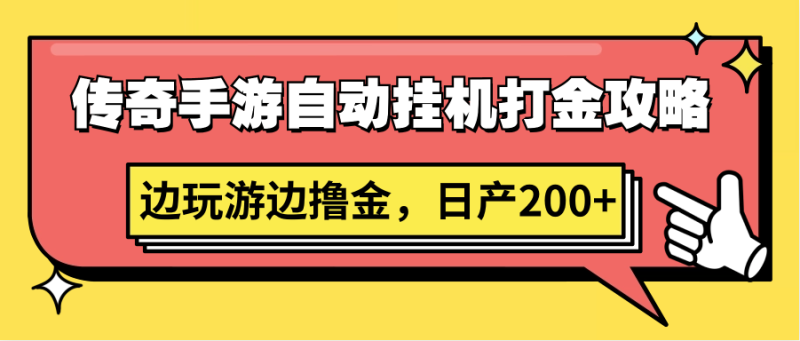 传奇手游自动挂机打金攻略,边玩游边撸金,日产200+-轻创社项目网