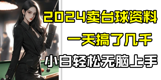 2024卖台球资料,一天搞了几千,小白轻松无脑上手-轻创社项目网