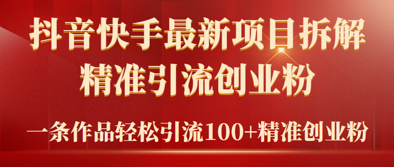 (9447期)2024年抖音快手最新项目拆解视频引流创业粉,一天轻松引流精准创业粉100+-轻创社项目网