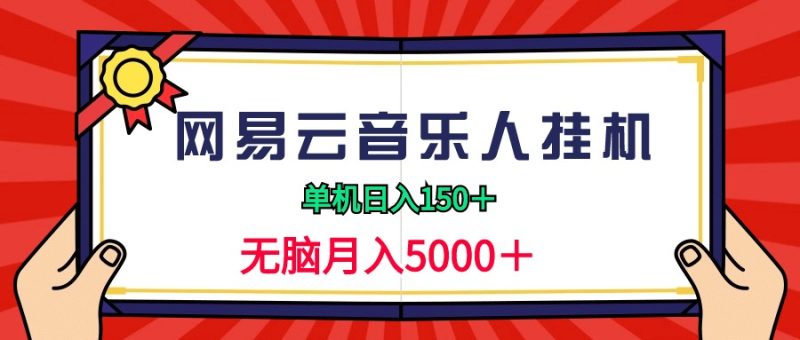 (9448期)2024网易云音乐人挂机项目,单机日入150+,无脑月入5000+-轻创社项目网
