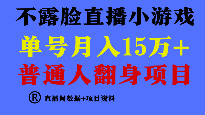 (9443期)普通人翻身项目 ,月收益15万+,不用露脸只说话直播找茬类小游戏,小白-轻创社项目网