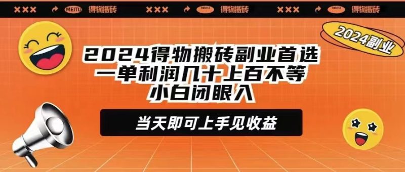 (9451期)2024得物搬砖副业首选一单利润几十上百不等小白闭眼当天即可上手见收益-轻创社项目网