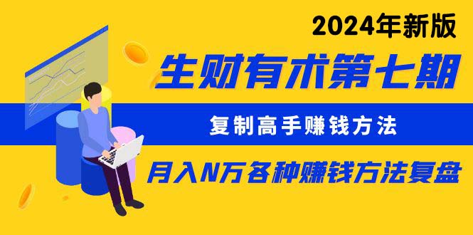 (9460期)生财有术第七期:复制高手赚钱方法 月入N万各种方法复盘(更新到24年0313)-轻创社项目网