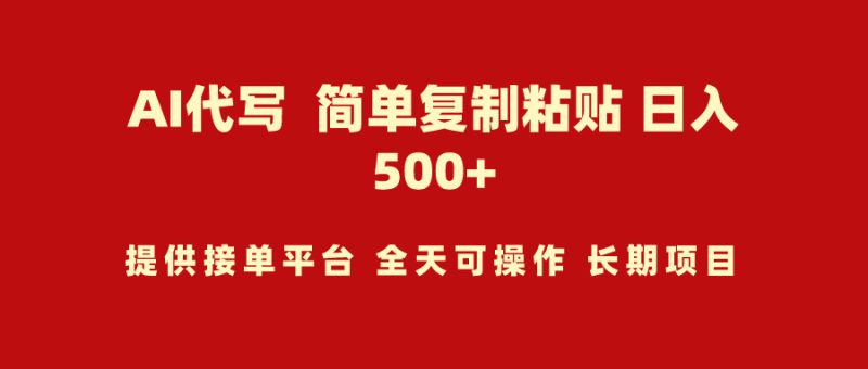 (9461期)AI代写项目 简单复制粘贴 小白轻松上手 日入500+-轻创社项目网