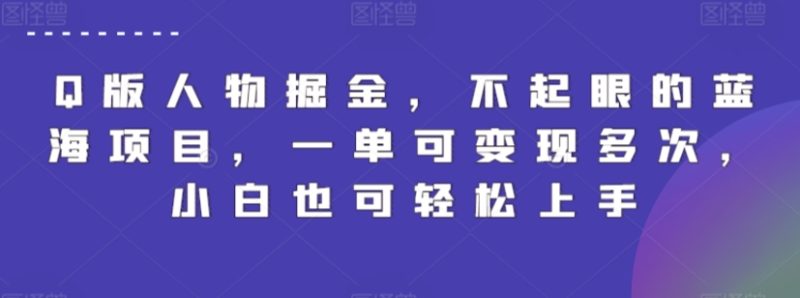 Q版人物掘金,不起眼的蓝海项目,一单可变现多次,小白也可轻松上手-轻创社项目网