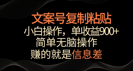 文案号掘金,简单复制粘贴,小白操作,单作品收益900+-轻创社项目网
