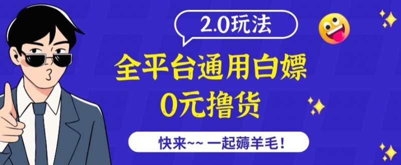 外面收费2980的全平台通用白嫖撸货项目2.0玩法【仅揭秘】-轻创社项目网