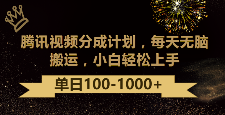 腾讯视频分成计划最新玩法,无脑搬运,日入100-1000-轻创社项目网
