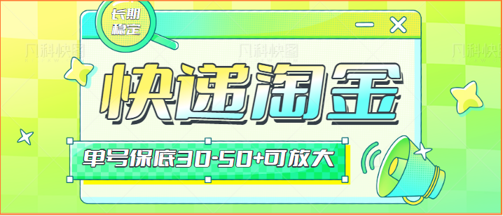 快递包裹回收淘金项目攻略,长期副业,单号保底30-50+可放大-轻创社项目网
