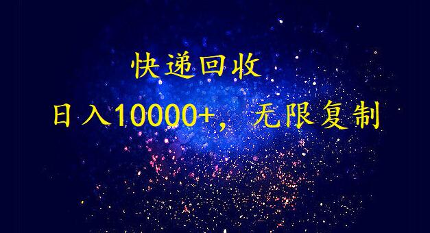 (9464期)完美落地,暴利快递回收项目。每天收入10000+,可无限放大-轻创社项目网