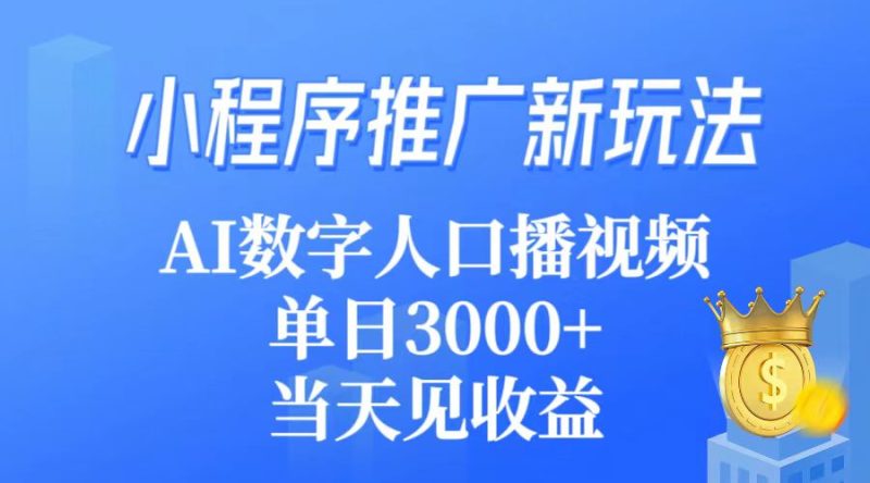 (9465期)小程序推广新玩法,AI数字人口播视频,单日3000+,当天见收益-轻创社项目网