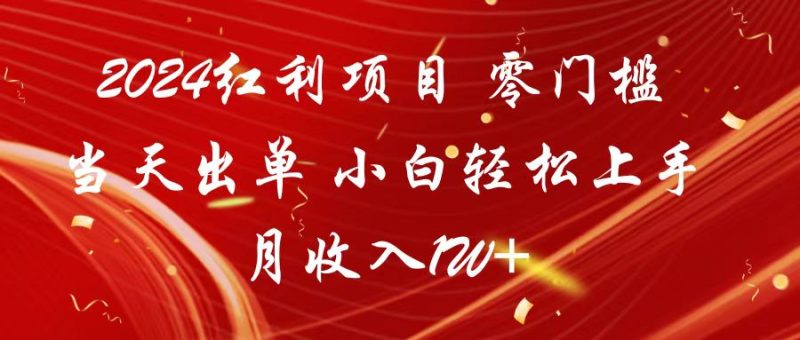 2024红利项目 零门槛当天出单 小白轻松上手 月收入1W+-轻创社项目网
