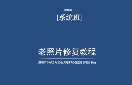 老照片修复教程(带资料),再也不用去照相馆修复了!-轻创社项目网