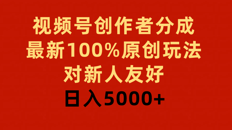 (9477期)视频号创作者分成,最新100%原创玩法,对新人友好,日入5000+-轻创社项目网