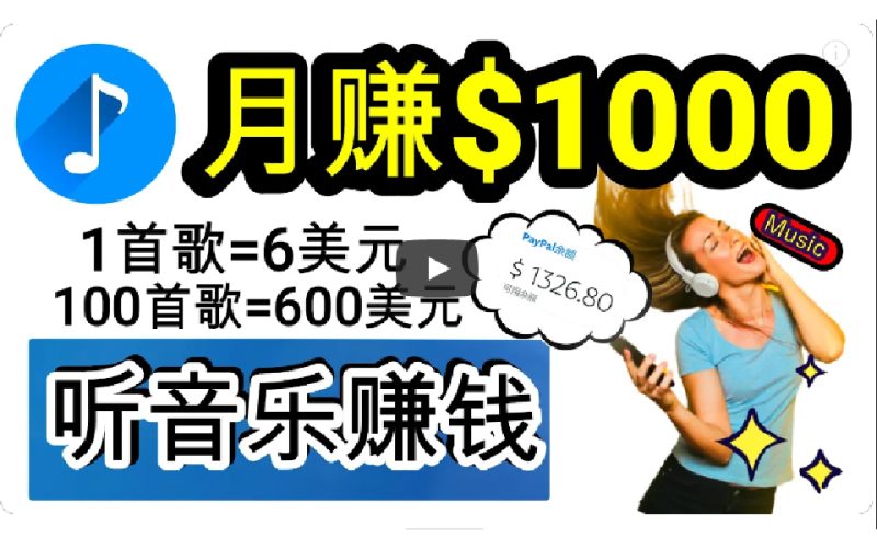 (9478期)2024年独家听歌曲轻松赚钱,每天30分钟到1小时做歌词转录客,小白日入300+-轻创社项目网