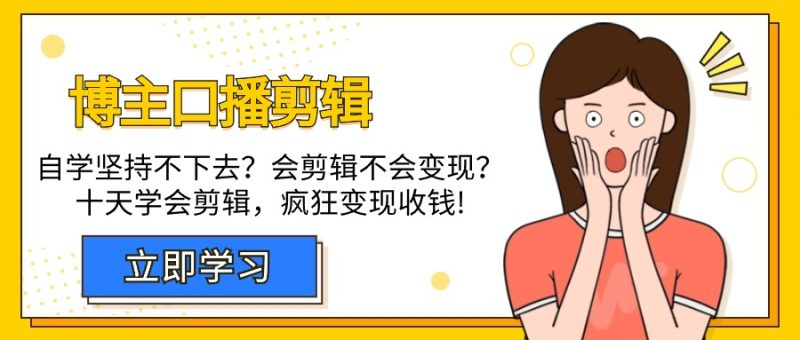 (9474期)博主-口播剪辑,自学坚持不下去?会剪辑不会变现?十天学会剪辑,疯狂收钱-轻创社项目网