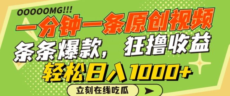 一分钟一条原创视频,蹭热点撸收益,条条爆款,狂撸各大平台,轻松日入1000+-轻创社项目网