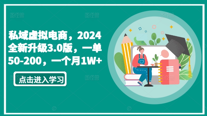 私域虚拟电商,2024全新升级3.0版,一单50-200,一个月1W+-轻创社项目网