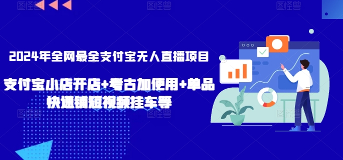 2024年全网最全支付宝无人直播项目,支付宝小店开店+考古加使用+单品快速铺短视频挂车等-轻创社项目网