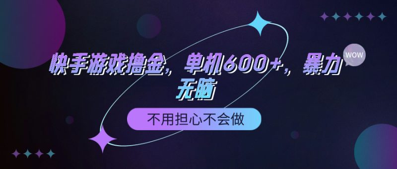 (9491期)快手游戏100%转化撸金,单机600+,不用担心不会做-轻创社项目网