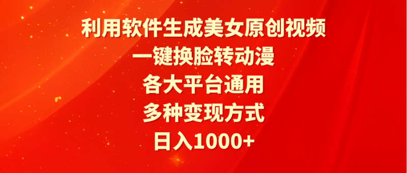 (9482期)利用软件生成美女原创视频,一键换脸转动漫,各大平台通用,多种变现方式-轻创社项目网