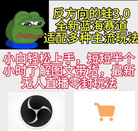 (9485期)反方向的蛙3.0,图文最新玩法,变现多元化,新蓝海项目,小白轻松上手-轻创社项目网