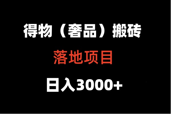 得物搬砖(高奢)落地项目 日入5000+-轻创社项目网