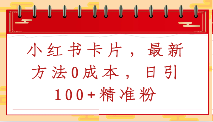 小红书卡片,最新方法0成本,日引100+精准粉-轻创社项目网